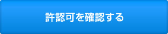 許認可を確認する