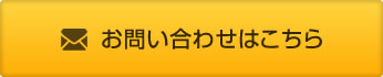 お問い合わせはこちら