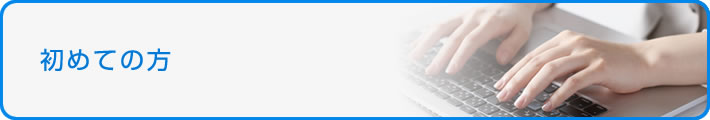 初めての方