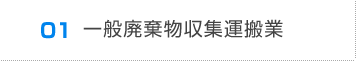 01一般廃棄物収集運搬業
