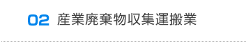 02産業廃棄物収集運搬業 