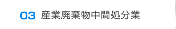 03産業廃棄物中間処分業