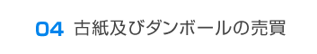04古紙及びダンボールの売買 