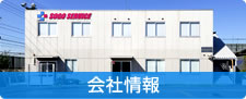 会社情報