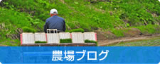 農場ブログ