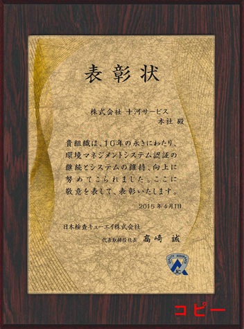 ISO認証取得10年