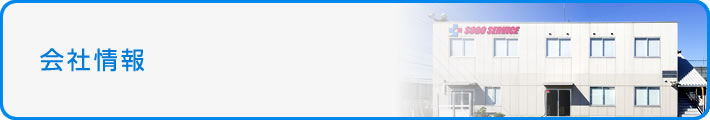 会社情報