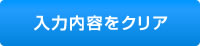 入力内容をクリア