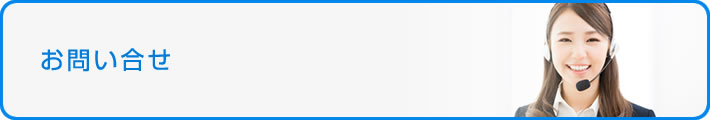 お問い合せ