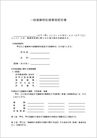 一般廃棄物契約書の一例