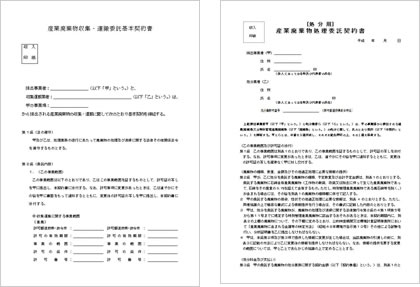 産業廃棄物契約書の一例