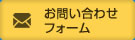 お問合せフォーム