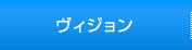 ヴィジョン
