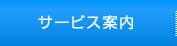 サービス案内
