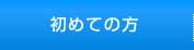 初めての方