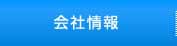 会社情報