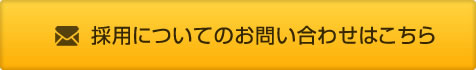 採用についてのお問い合わせはこちら