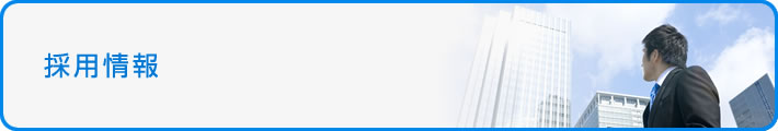 採用情報
