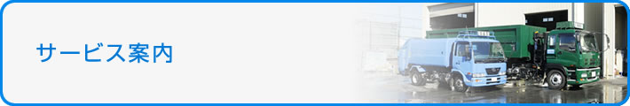サービス案内