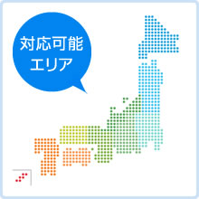 対応可能エリア