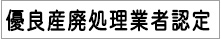 埼玉県　優良産廃処理業者認定　産業廃棄物収集運搬許可証