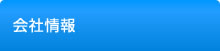 会社情報