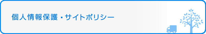 サイトポリシー
