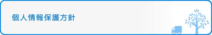 個人情報保護方針