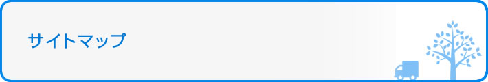サイトマップ