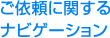 ご依頼に関する
ナビゲーション
