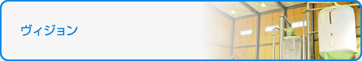 ヴィジョン