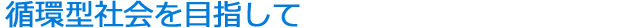 『ゆりかごから墓場まで』が確立された社会を目指す。